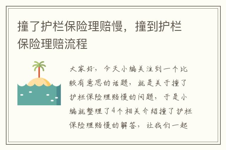 撞了护栏保险理赔慢，撞到护栏保险理赔流程