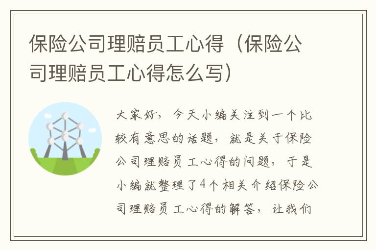 保险公司理赔员工心得（保险公司理赔员工心得怎么写）