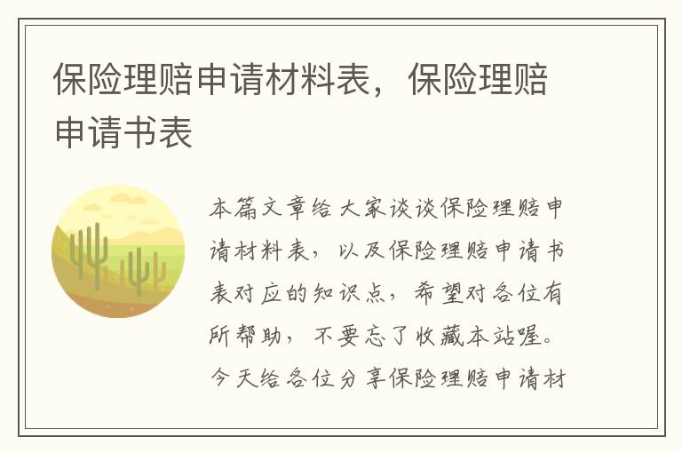 保险理赔申请材料表，保险理赔申请书表