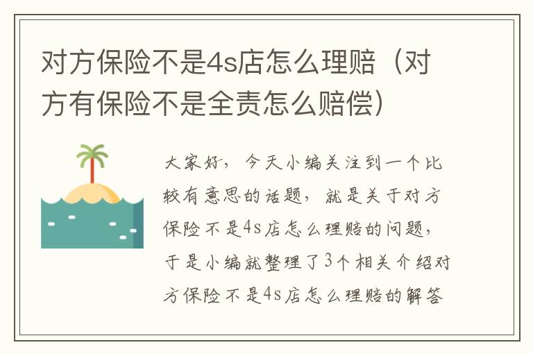 对方保险不是4s店怎么理赔（对方有保险不是全责怎么赔偿）