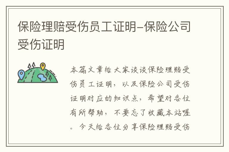 保险理赔受伤员工证明-保险公司受伤证明