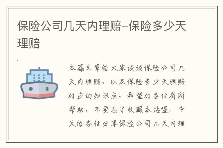 保险公司几天内理赔-保险多少天理赔