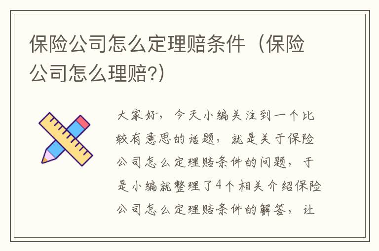 保险公司怎么定理赔条件（保险公司怎么理赔?）