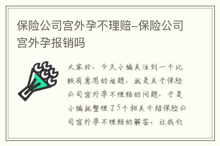 保险公司宫外孕不理赔-保险公司宫外孕报销吗