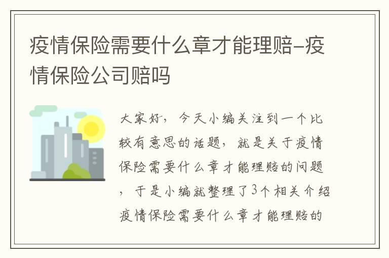 疫情保险需要什么章才能理赔-疫情保险公司赔吗