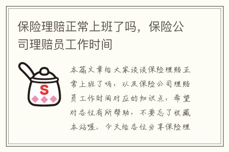 保险理赔正常上班了吗，保险公司理赔员工作时间