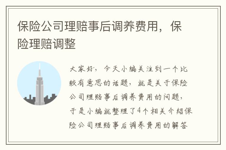 保险公司理赔事后调养费用，保险理赔调整