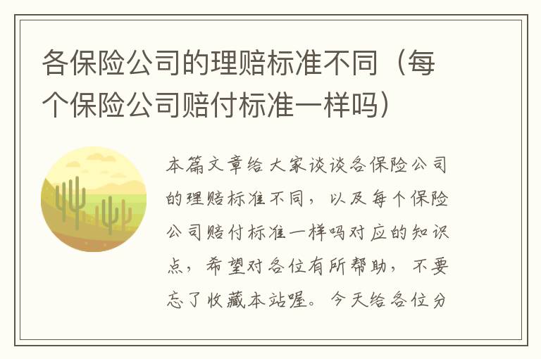 各保险公司的理赔标准不同（每个保险公司赔付标准一样吗）