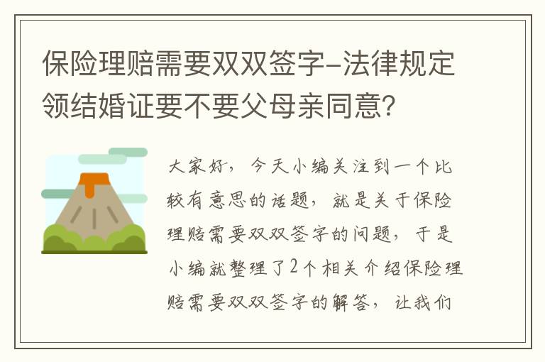 保险理赔需要双双签字-法律规定领结婚证要不要父母亲同意？