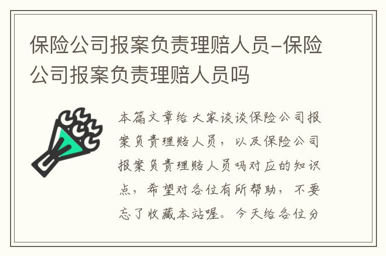 保险公司报案负责理赔人员-保险公司报案负责理赔人员吗