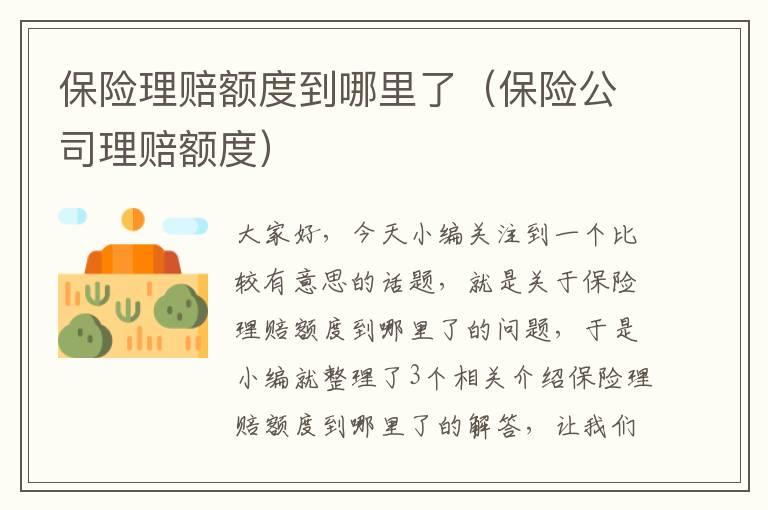 保险理赔额度到哪里了（保险公司理赔额度）