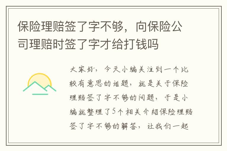 保险理赔签了字不够，向保险公司理赔时签了字才给打钱吗