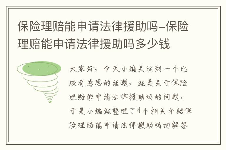 保险理赔能申请法律援助吗-保险理赔能申请法律援助吗多少钱