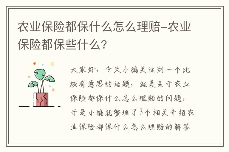 农业保险都保什么怎么理赔-农业保险都保些什么?