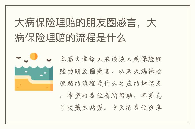 大病保险理赔的朋友圈感言，大病保险理赔的流程是什么