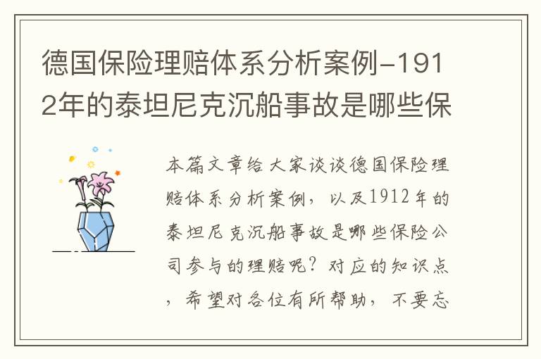 德国保险理赔体系分析案例-1912年的泰坦尼克沉船事故是哪些保险公司参与的理赔呢？