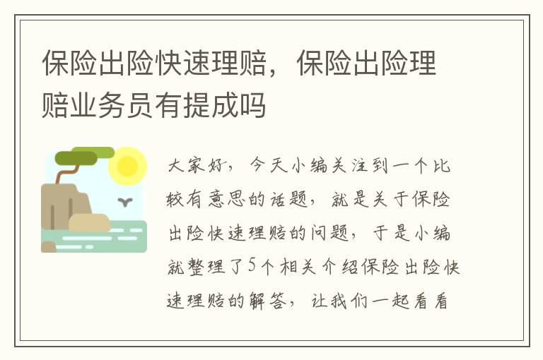 保险出险快速理赔，保险出险理赔业务员有提成吗