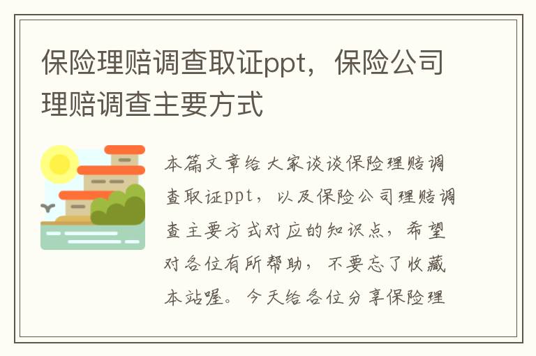 保险理赔调查取证ppt，保险公司理赔调查主要方式