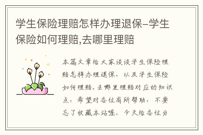 学生保险理赔怎样办理退保-学生保险如何理赔,去哪里理赔