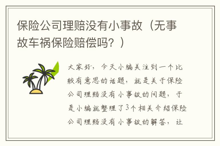 保险公司理赔没有小事故（无事故车祸保险赔偿吗？）