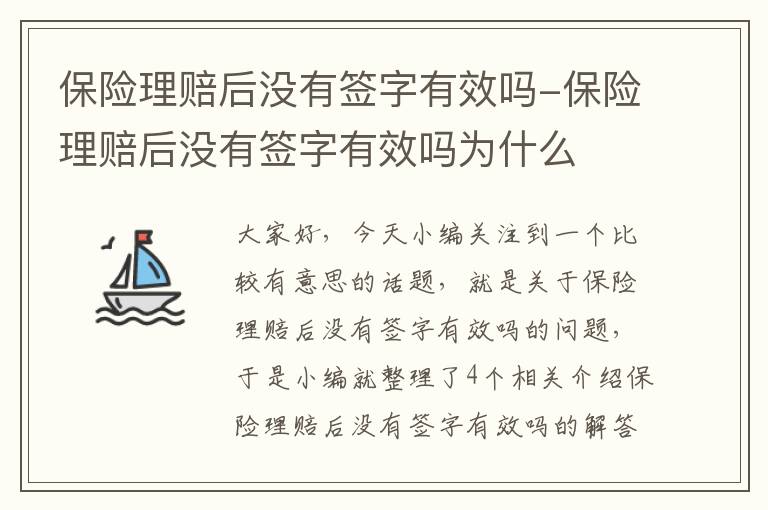 保险理赔后没有签字有效吗-保险理赔后没有签字有效吗为什么