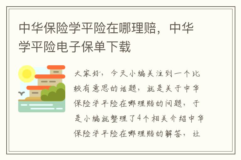 中华保险学平险在哪理赔，中华学平险电子保单下载