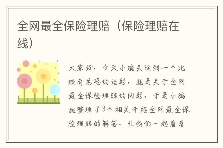 全网最全保险理赔（保险理赔在线）