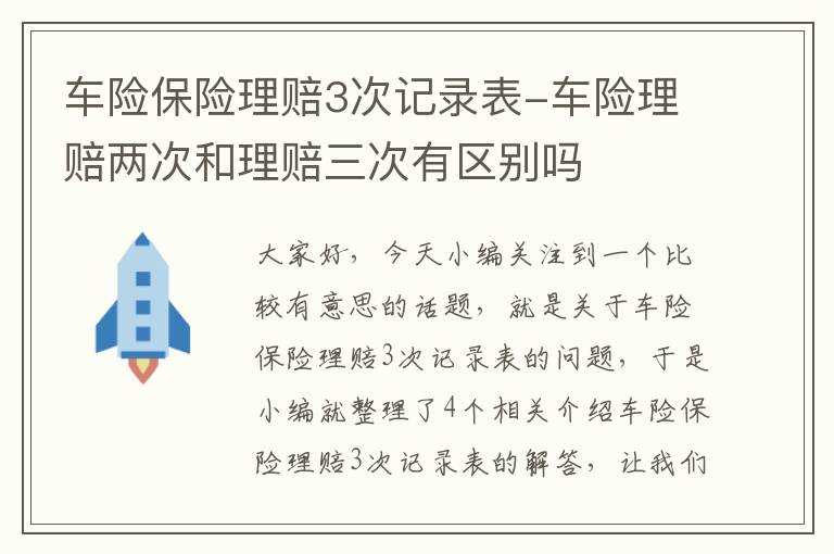 车险保险理赔3次记录表-车险理赔两次和理赔三次有区别吗