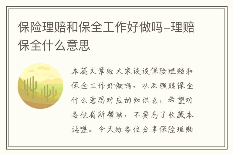 保险理赔和保全工作好做吗-理赔保全什么意思