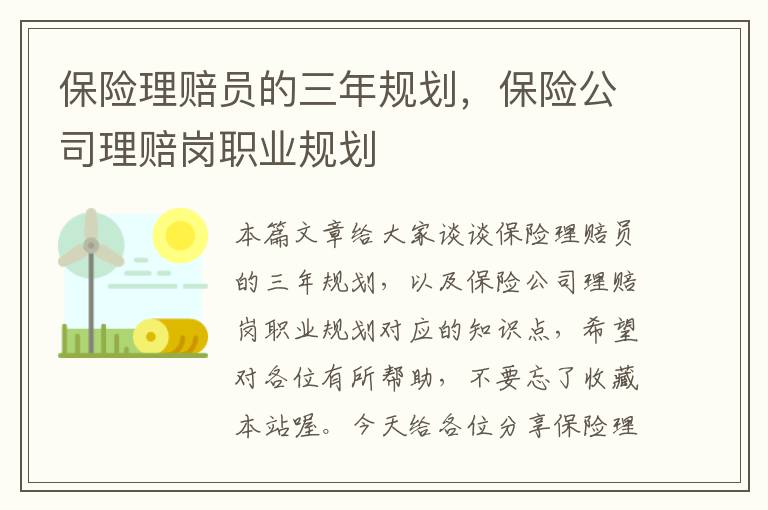 保险理赔员的三年规划，保险公司理赔岗职业规划