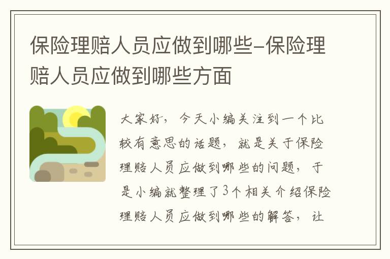 保险理赔人员应做到哪些-保险理赔人员应做到哪些方面