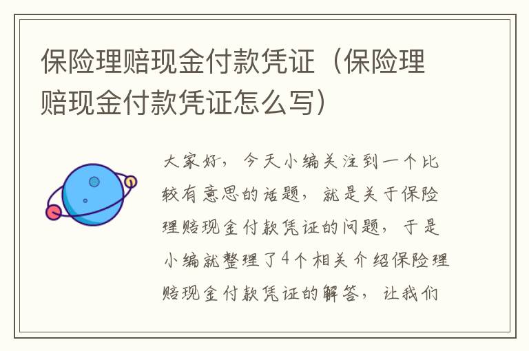 保险理赔现金付款凭证（保险理赔现金付款凭证怎么写）