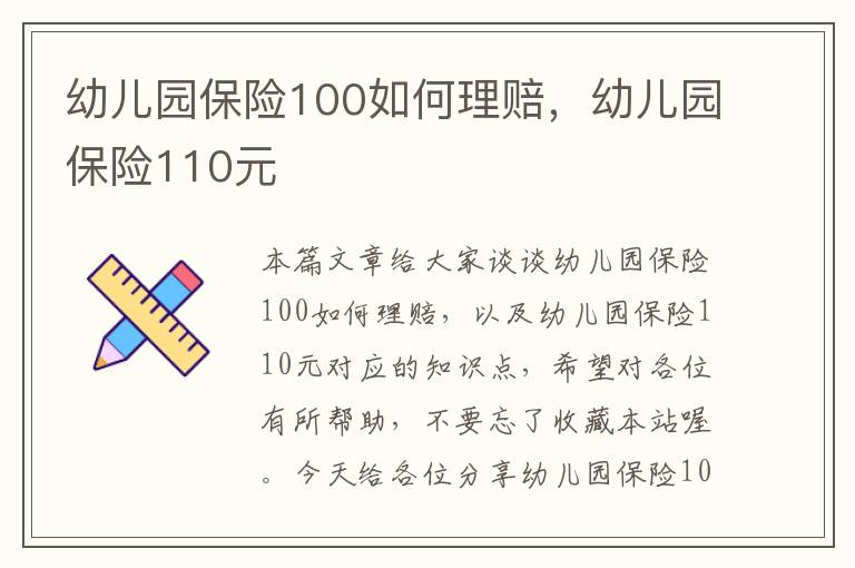 幼儿园保险100如何理赔，幼儿园保险110元