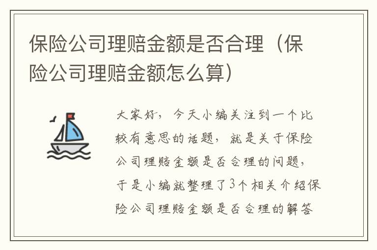 保险公司理赔金额是否合理（保险公司理赔金额怎么算）