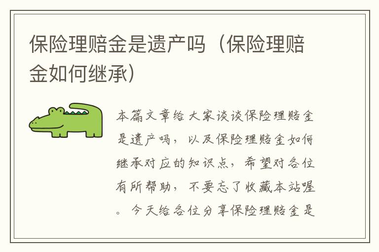 保险理赔金是遗产吗（保险理赔金如何继承）