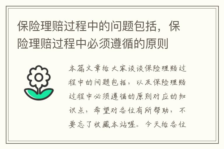 保险理赔过程中的问题包括，保险理赔过程中必须遵循的原则