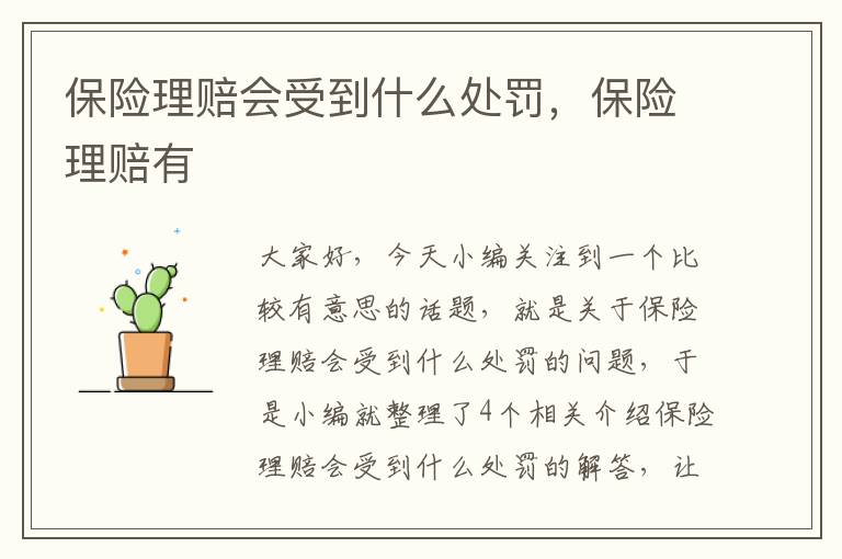 保险理赔会受到什么处罚，保险理赔有