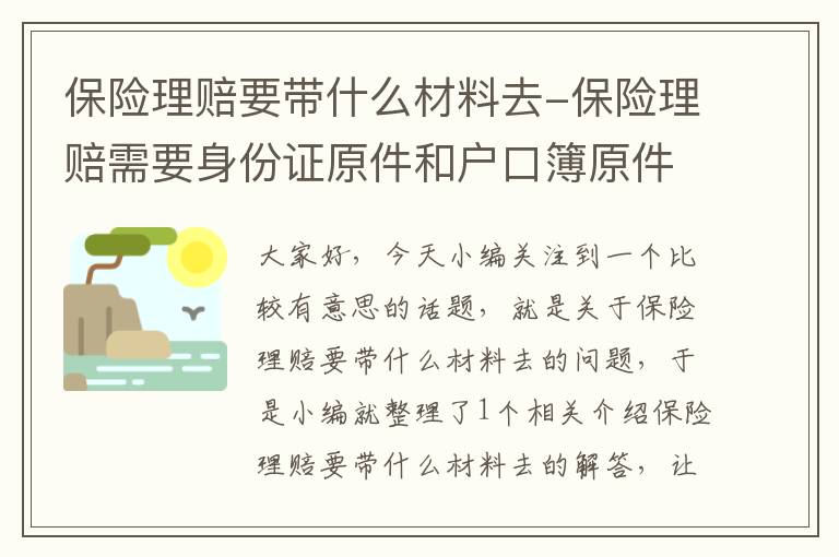 保险理赔要带什么材料去-保险理赔需要身份证原件和户口簿原件吗？