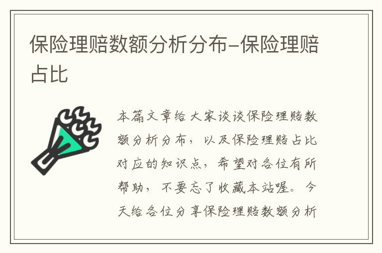 保险理赔数额分析分布-保险理赔占比