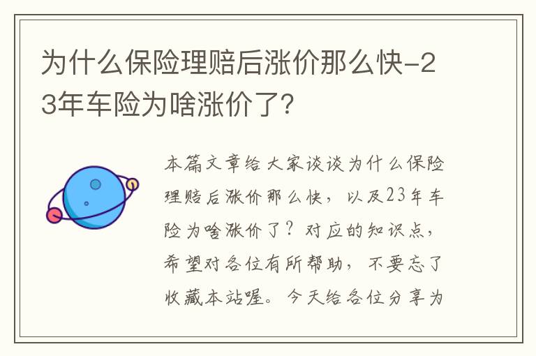 为什么保险理赔后涨价那么快-23年车险为啥涨价了？