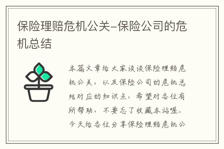 保险理赔危机公关-保险公司的危机总结