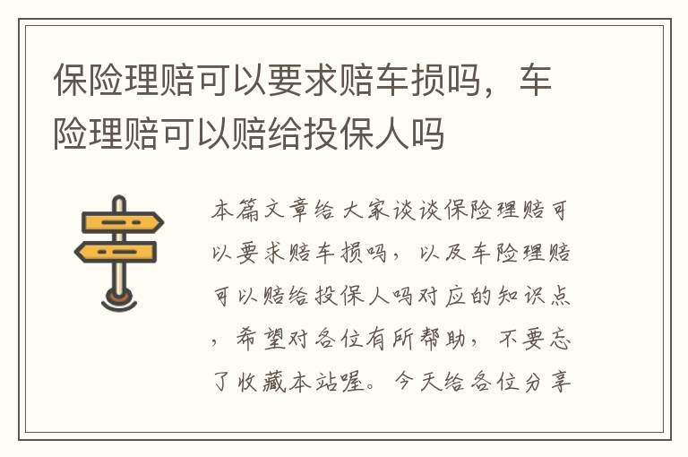 保险理赔可以要求赔车损吗，车险理赔可以赔给投保人吗