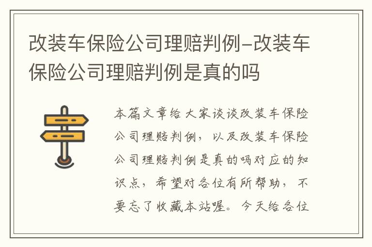 改装车保险公司理赔判例-改装车保险公司理赔判例是真的吗