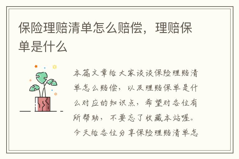 保险理赔清单怎么赔偿，理赔保单是什么