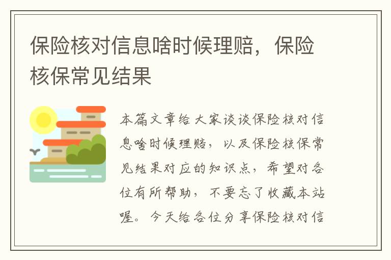 保险核对信息啥时候理赔，保险核保常见结果