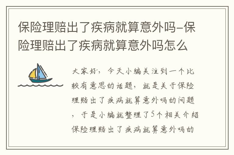 保险理赔出了疾病就算意外吗-保险理赔出了疾病就算意外吗怎么赔偿