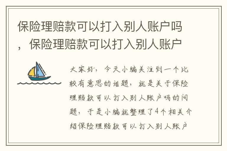 保险理赔款可以打入别人账户吗，保险理赔款可以打入别人账户吗怎么查