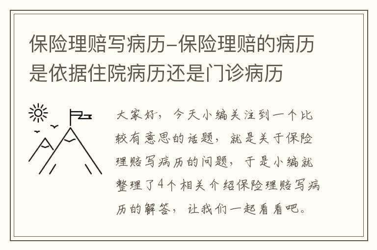 保险理赔写病历-保险理赔的病历是依据住院病历还是门诊病历