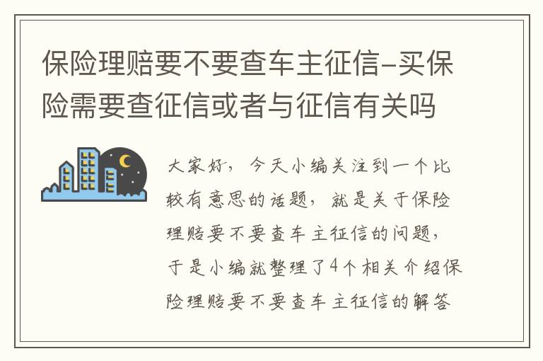 保险理赔要不要查车主征信-买保险需要查征信或者与征信有关吗?