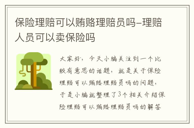 保险理赔可以贿赂理赔员吗-理赔人员可以卖保险吗